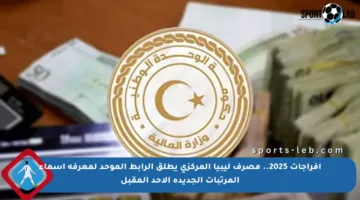 إفراجات 2025.. مصرف ليبيا المركزي يطلق الرابط الموحد لمعرفة أسماء المرتبات الجديدة الأحد المقبل